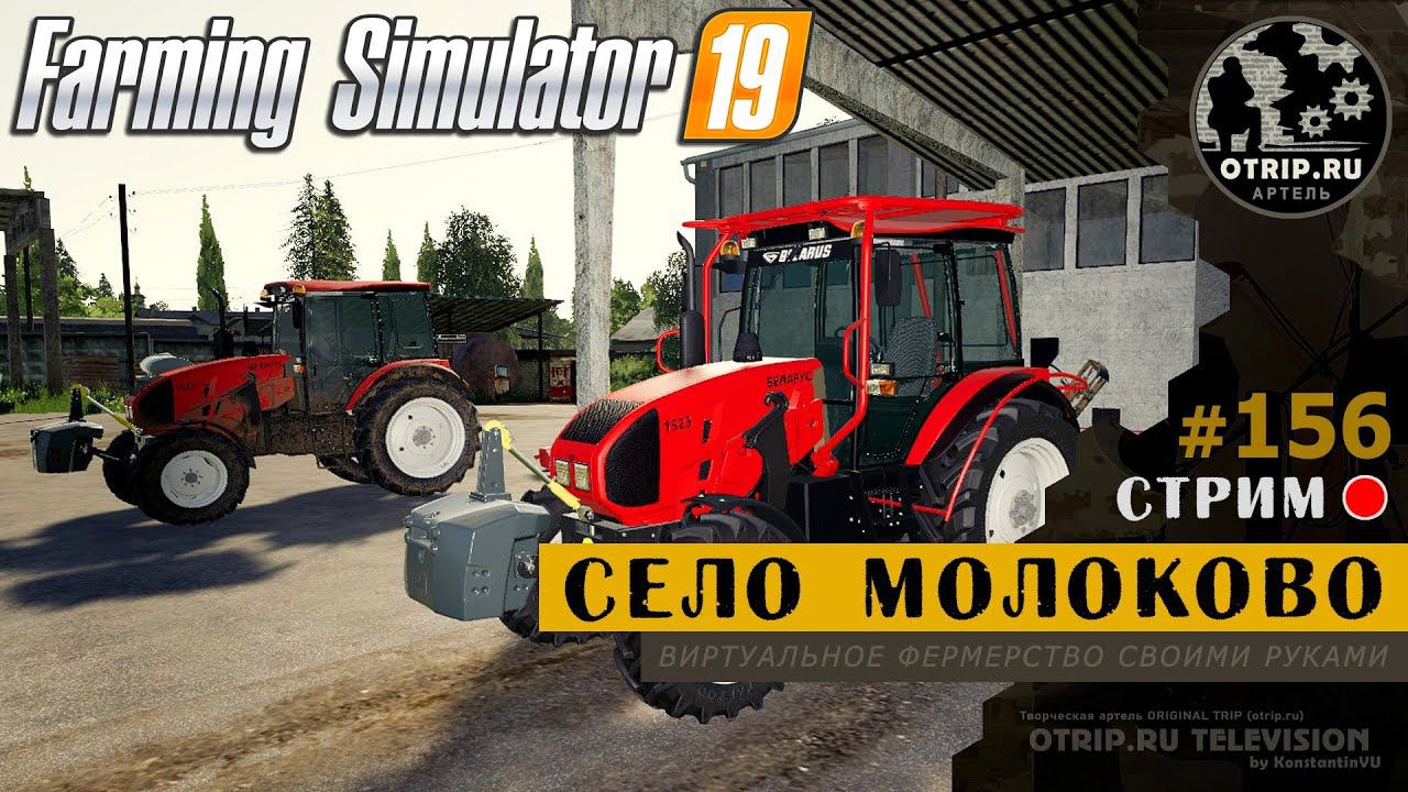 Farming Simulator 19 ● Карта Село Молоково / стрим 156 смотреть онлайн