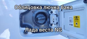 Доработка горловины банка Лада Веста ng