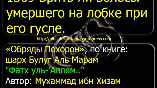 1369 Брить ли волосы умершего на лобке при его гусле