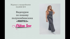 Как шить полукомбинезон по выкройке «Мирна» из журнала OLDEM № 9