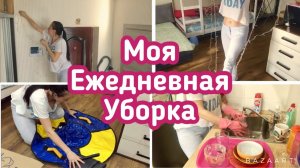 Моя ежедневная уборка / Мотивация для уборки / Убирайся со мной!