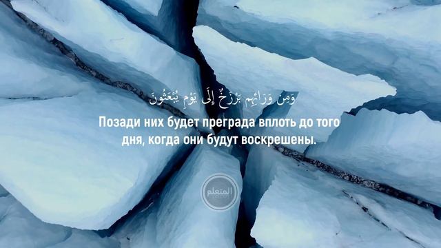 Эмоциональное чтение Корана Сура 23 «Верующие» Аль-Муминун 93-109. Ибрахим Джибрин смотреть онлайн