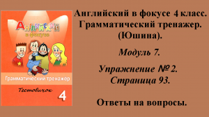 ГДЗ Английский в фокусе 4 класс. Грамматический тренажер (Юшина). Модуль 7. Упражнение № 2.