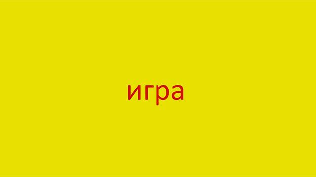 1212 Как произнести слово игра How to pronounce the word game in Russian Russian pronunciation смотреть онлайн
