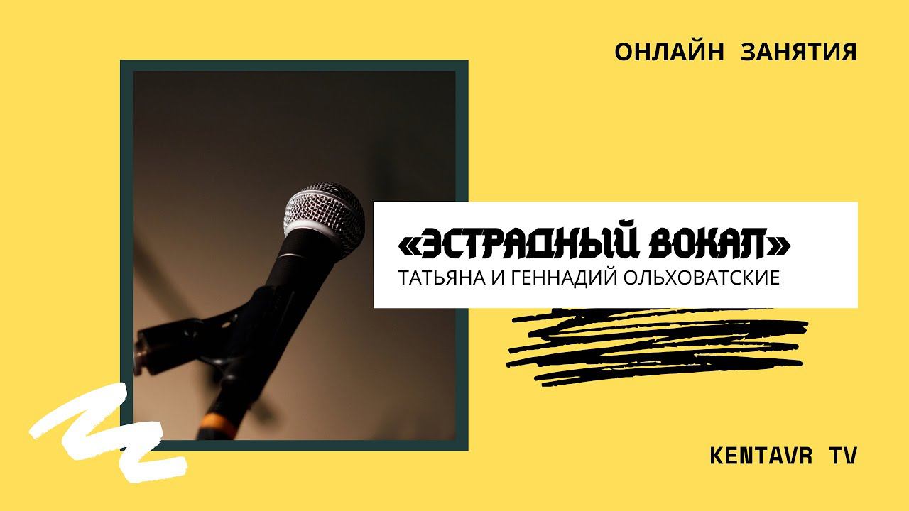 Онлайн занятия по Эстрадному вокалу смотреть онлайн