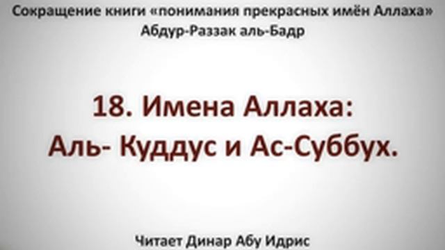 18 Имена Аллаха Аль Куддус и Ас Суббух Динар Абу Идрис смотреть онлайн