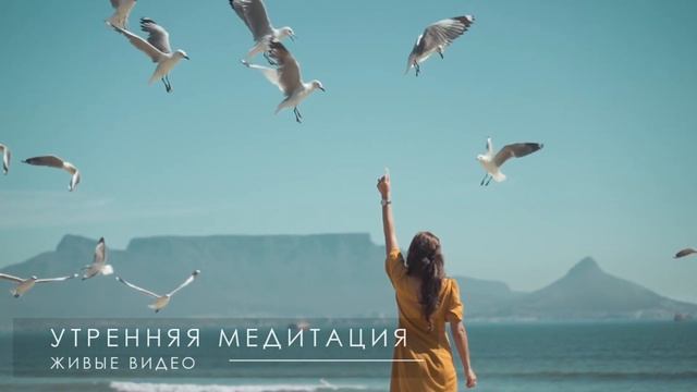 медитация утренняя на хороший день // начинай утро с неё смотреть онлайн