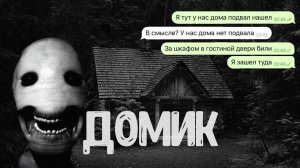 Домик Страшилка | Страшная переписка | История на ночь | Страшилка | Страшилка на ночь