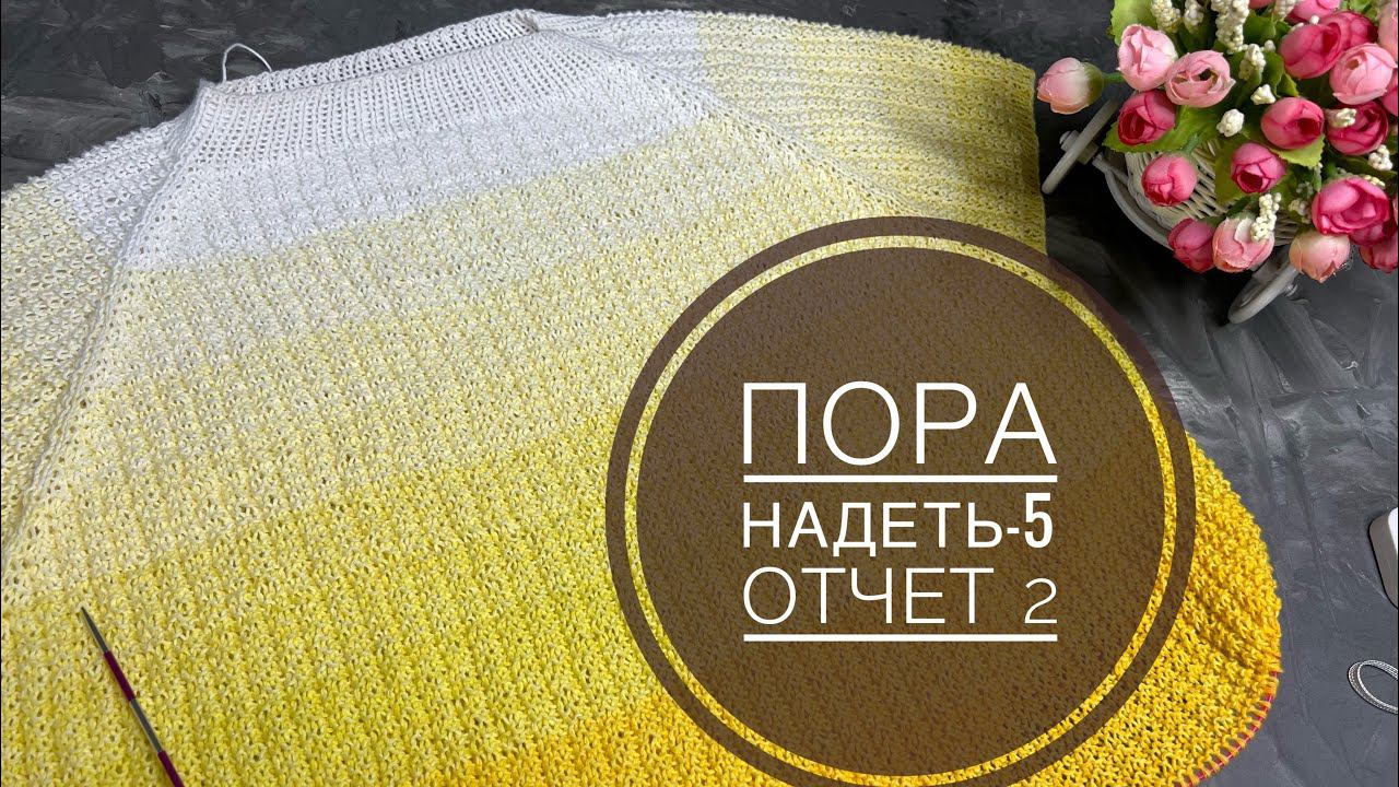 СП ПОРА НАДЕТЬ *5. 2й отчет. смотреть онлайн