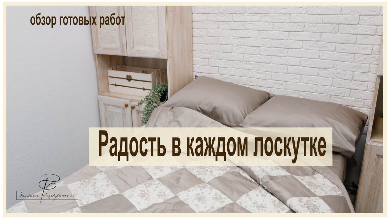 Радость в каждом лоскутке. Именно такие слова приходят в голову, глядя на ваши заказы). Обзор работ смотреть онлайн