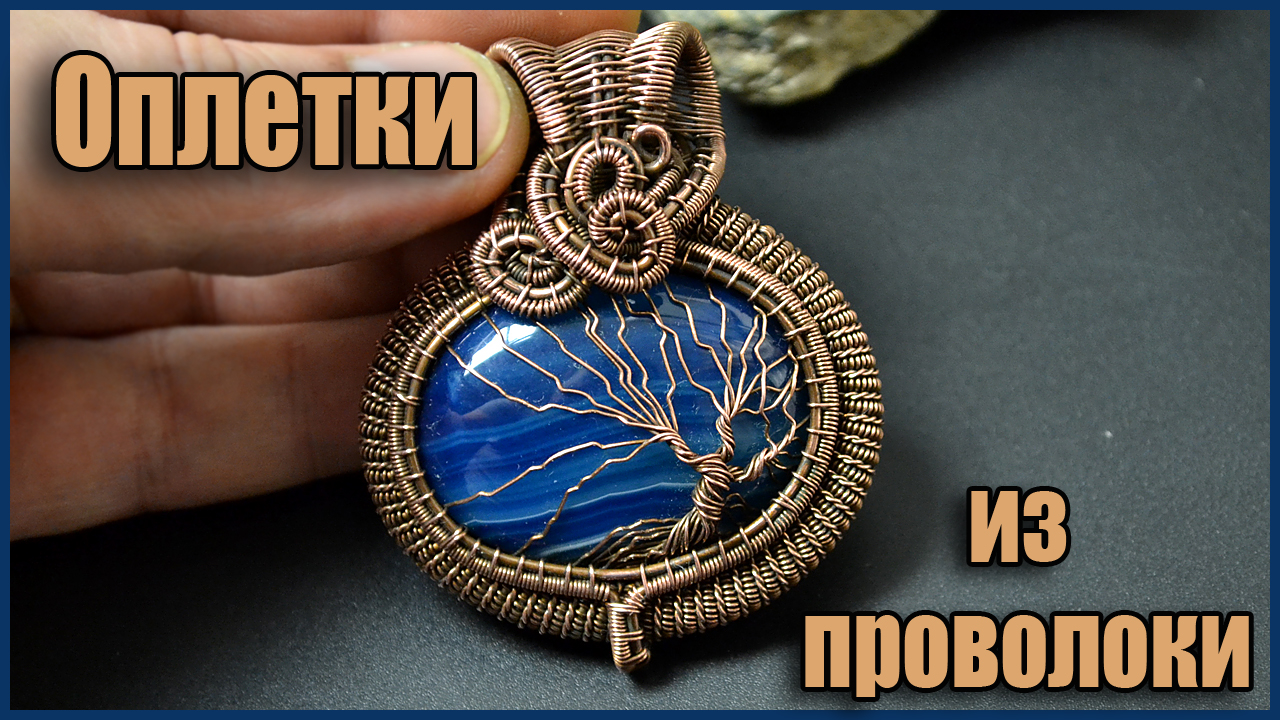 Оплетка для ушка кулона. Украшения из проволоки в технике Wire Wrapped своими руками. смотреть онлайн