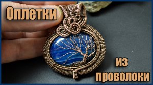 Оплетка для ушка кулона. Украшения из проволоки в технике Wire Wrapped своими руками.