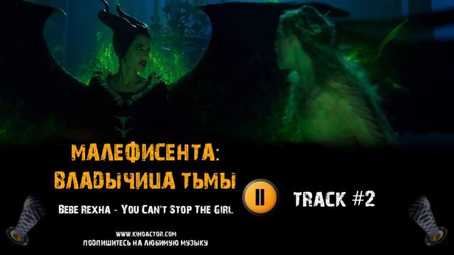 МАЛЕФИСЕНТА 2 ВЛАДЫЧИЦА ТЬМЫ фильм МУЗЫКА OST 2 VENGEANCE Анджелина Джоли Эль Фаннинг смотреть онлайн