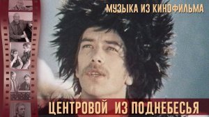 Музыка из кинофильма "Центровой из поднебесья" | Музыка из советских фильмов