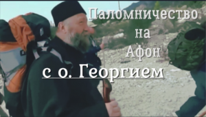 Паломничество на святую гору Афон с отцом Георгием.
