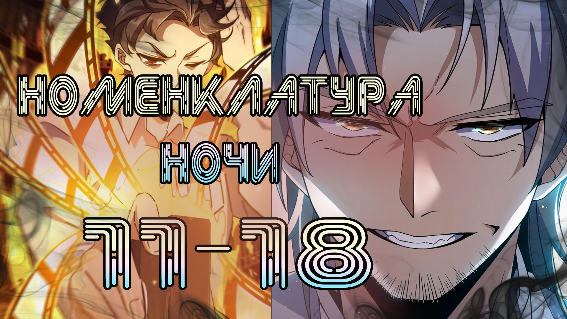 Номенклатура ночи/11-18 главы/ озвучка манги смотреть онлайн