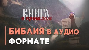 Говорящая Библия | Многосерийный фильм «Библия» | 53 Серия