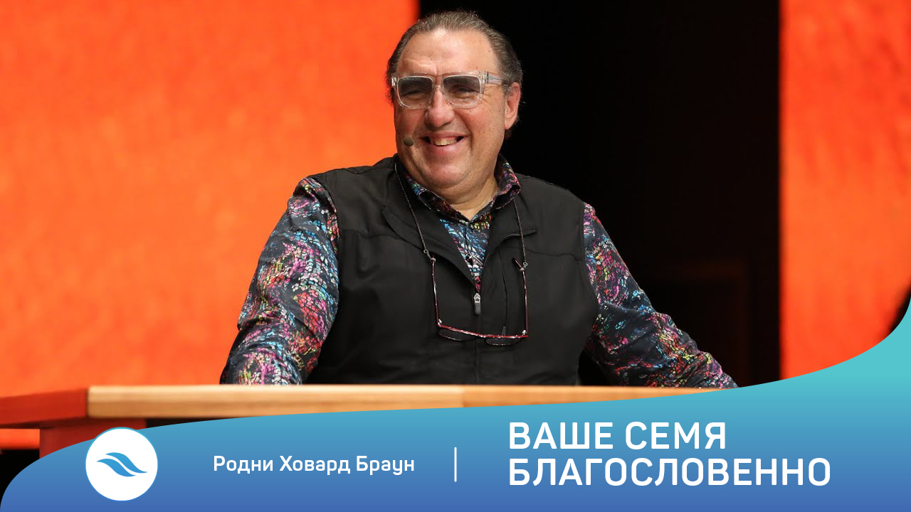 Родни Ховард Браун - Ваше семя благословенно