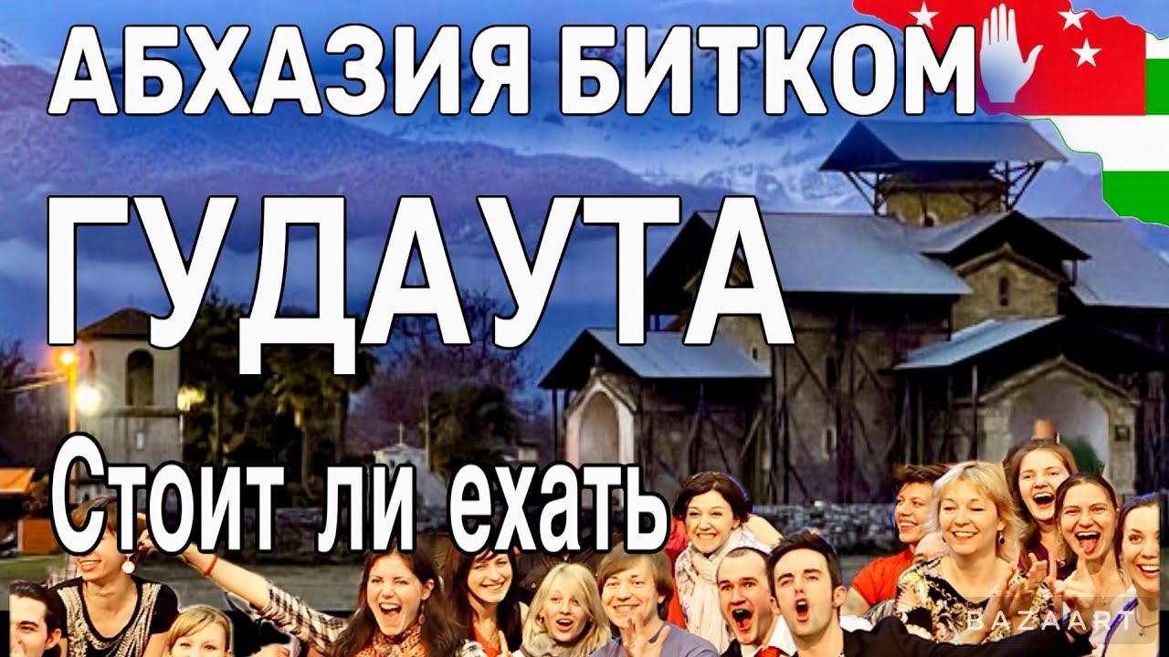 Абхазия Битком! Добрались до Гудауты-где ВСЁ ВКЛЮЧЕНО! Отель Папа. Лыхны. Рынок, цены. смотреть онлайн