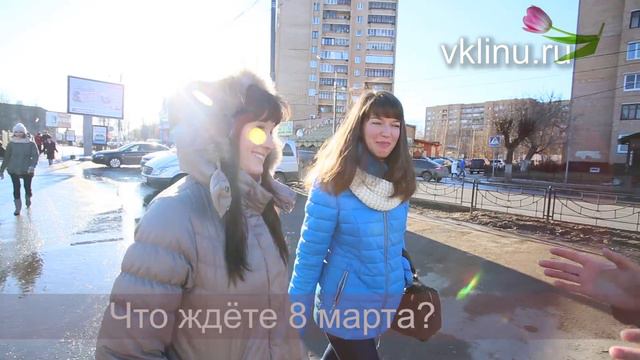 Клинские опросы: 8 марта поздравляем и спрашиваем смотреть онлайн