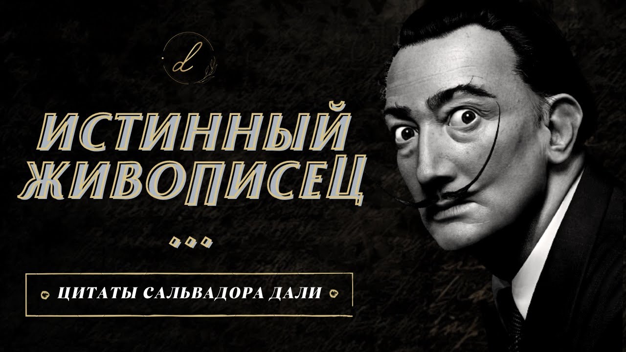 Самые сильные цитаты Сальвадора Дали, которые приблизят вас к жизни