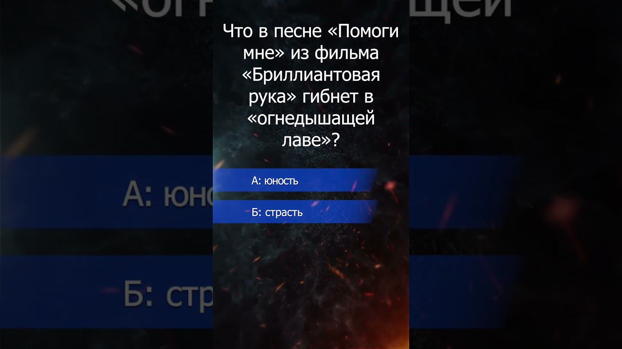 викторина. в огнедыщашей лаве... смотреть онлайн