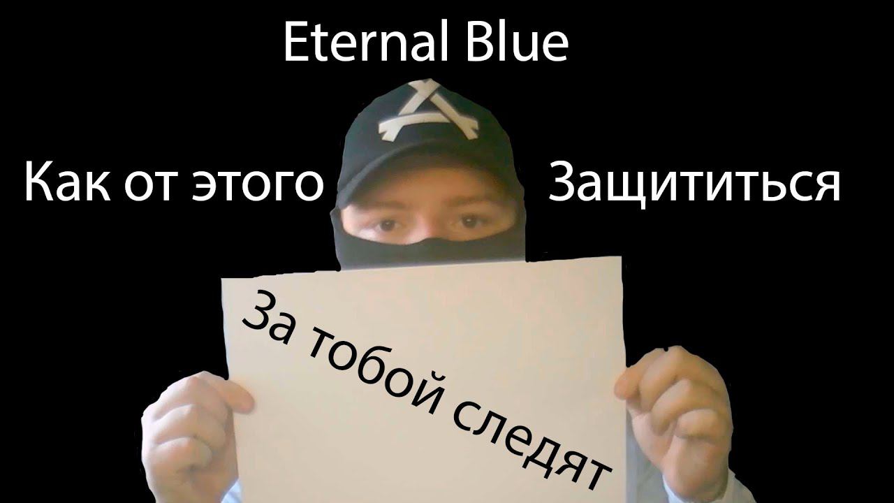 Eternal Blue и как от него защититься | Простыми словами