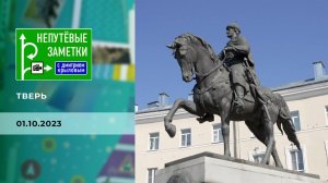 Тверь. Непутевые заметки. Выпуск от 01.10.2023