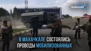 В Махачкале состоялись проводы мобилизованных со всех уголков Дагестана