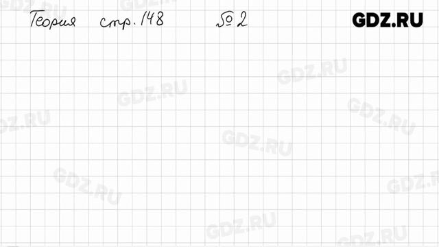 Теория Стр. 148 № 1-3 - Алгебра 8 класс Дорофеев смотреть онлайн