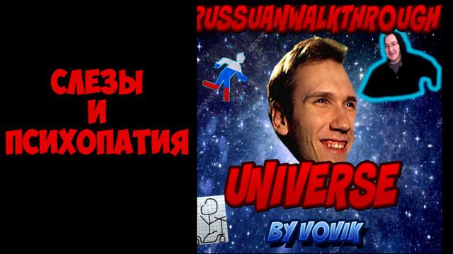 Vovik - СЛЕЗЫ И ПСИХОПАТИЯ (ft. RussianWalkthrough) смотреть онлайн