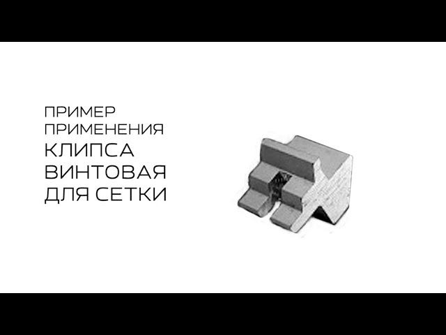 Клипса винтовая для сетки смотреть онлайн