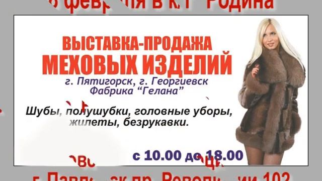 18 февраля выставка продажа меховых изделий. смотреть онлайн