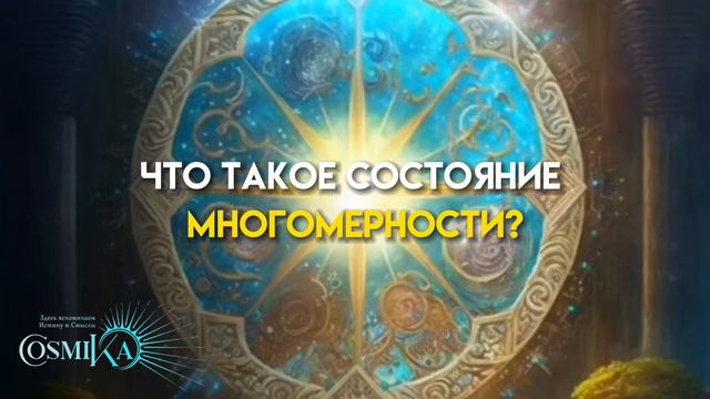 Что такое состояние Многомерности?⭐️✨ смотреть онлайн