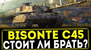 ✅ Bisonte C45 - СТОИТ ЛИ БРАТЬ? ОБЗОР ТАНКА! МИР ТАНКОВ