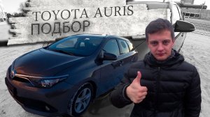 Подбор для подписчика Toyota Auris / Тойота Аурис