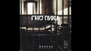 Гио Пика - Питер бандитский 2020