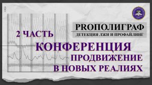 Онлайн-конференция  «Продвижение услуг  детекции лжи  в новых реалиях» часть 2