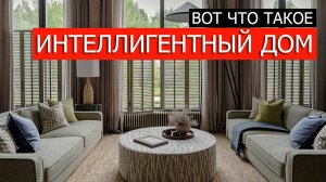Вот что такое ИНТЕЛЛИГЕНТНЫЙ ДОМ от ПАЛЕКС