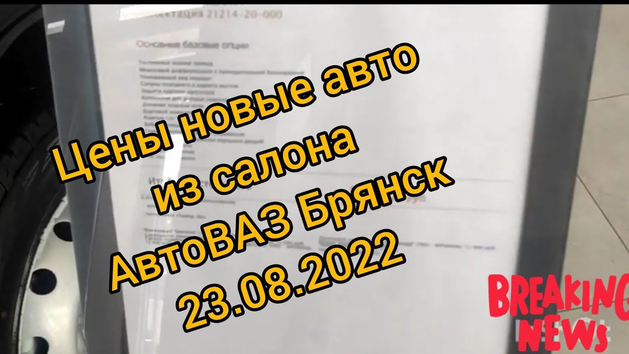 Приехал на ТО 15000. Часть 1 Цены и наличие  в салоне Автоваз Брянск Супонево август 2022