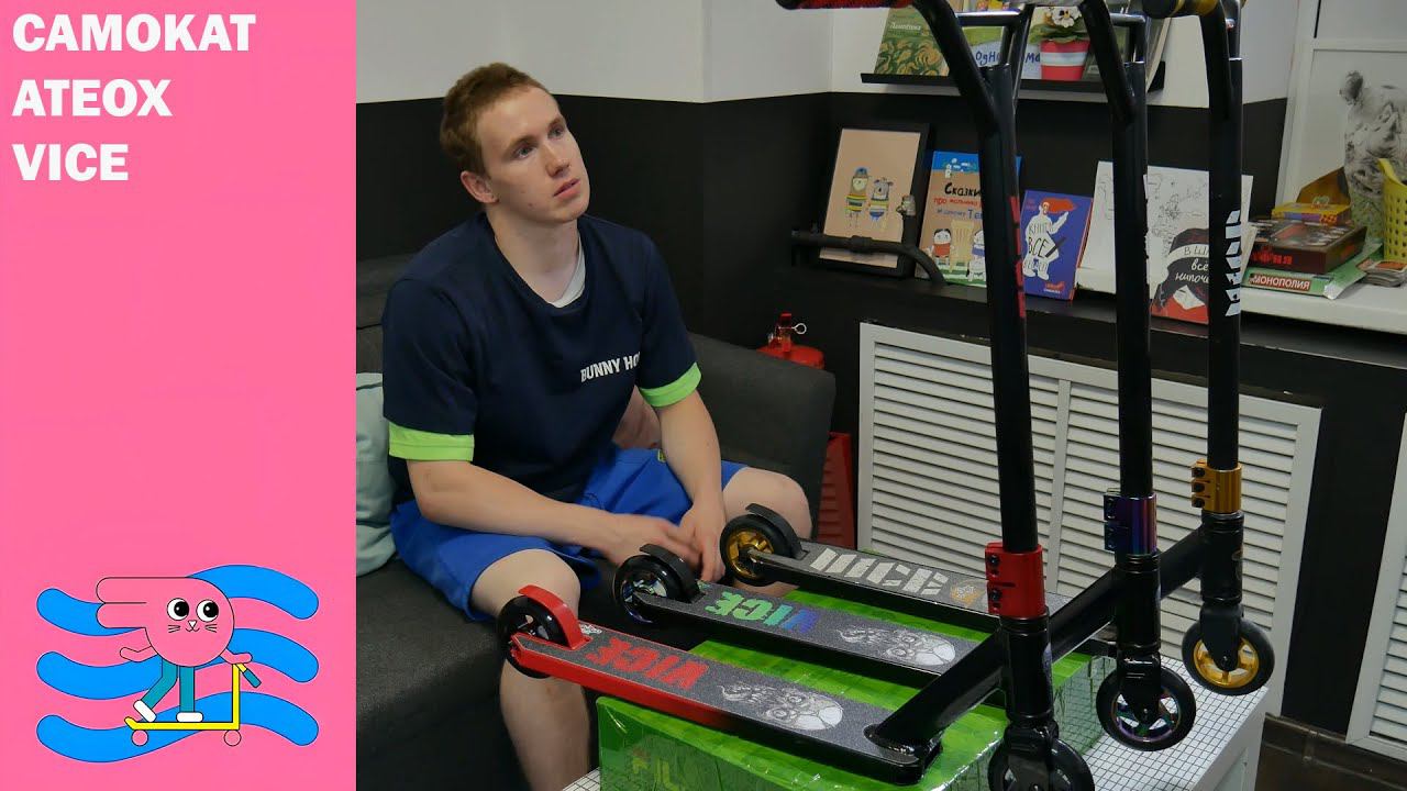 Обзор от BunnyHop трюковой самокат Ateox VICE. Самокат для начинающих. смотреть онлайн