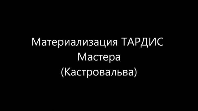 Звуки материализации ТАРДИС + ТАРДИС типа 70 (TARDIS materialisation sounds + TARDIS type 70) смотреть онлайн