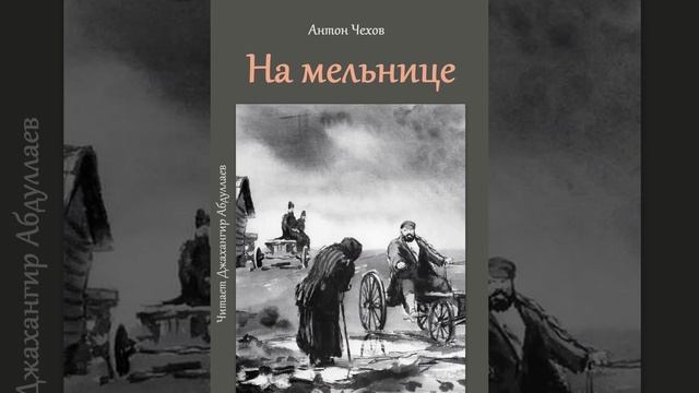 На мельнице (Чехов/Том5/Без муз) в исп. Джахангира Абдуллаева смотреть онлайн