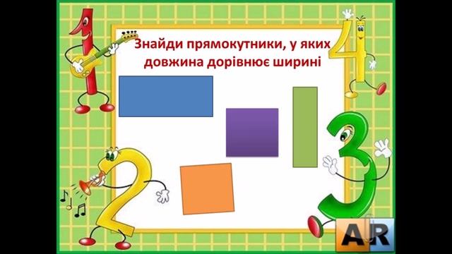 Розв’язування прикладів і задач. Довжина і ширина прямокутника. Квадрат. смотреть онлайн