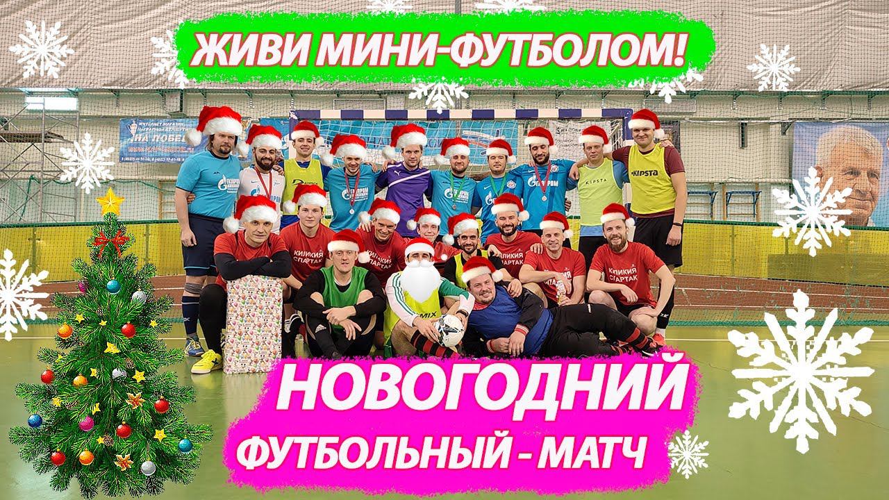 НОВОГОДНИЙ ФУТБОЛЬНЫЙ МАТЧ участники ( СПАРТАК ЛОКОМОТИВ И ЗЕНИТ) смотреть онлайн