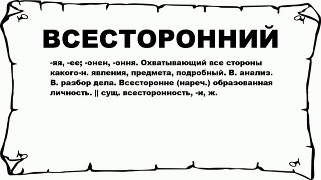 ВСЕСТОРОННИЙ - что это такое? значение и описание смотреть онлайн