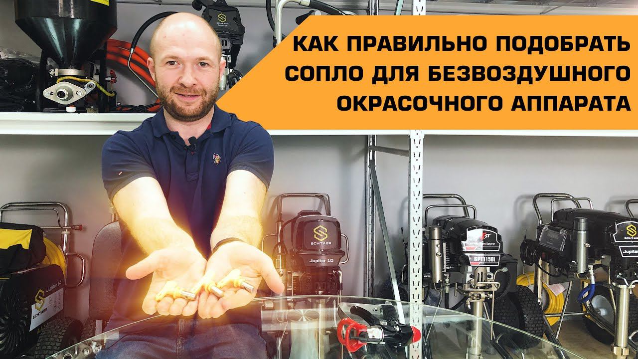 Как правильно подобрать сопло для безвоздушного окрасочного аппарата? смотреть онлайн