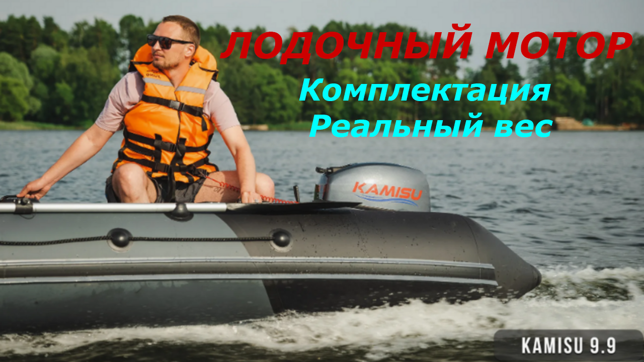 Лодочный мотор Kamisu 9.9, часть1