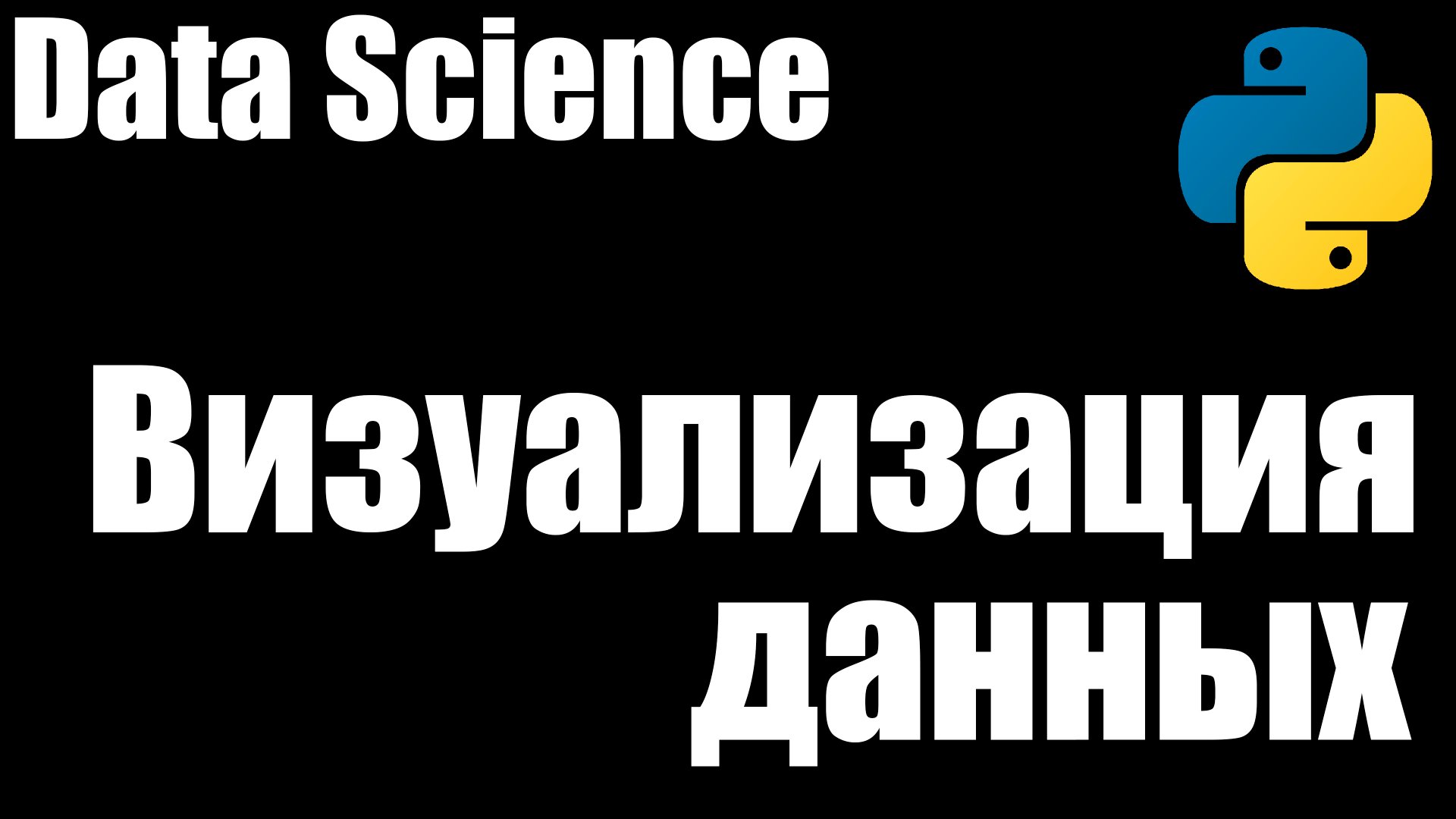 Визуализация данных смотреть онлайн