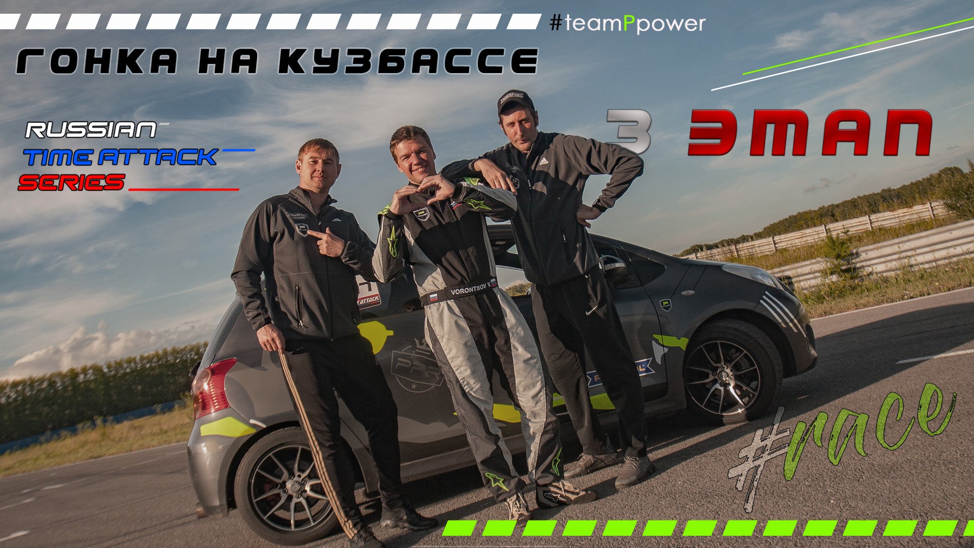 Один на всех в первой гонке на Кузбассе / Russian Time Attack Series 3 этап 2022